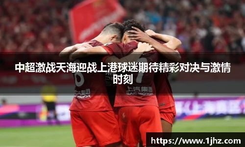 中超激战天海迎战上港球迷期待精彩对决与激情时刻
