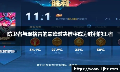 防卫者与堤格雷的巅峰对决谁将成为胜利的王者