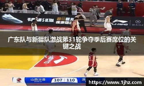 广东队与新疆队激战第31轮争夺季后赛席位的关键之战