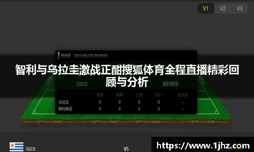 智利与乌拉圭激战正酣搜狐体育全程直播精彩回顾与分析