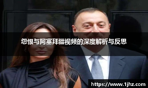 怨恨与阿塞拜疆视频的深度解析与反思