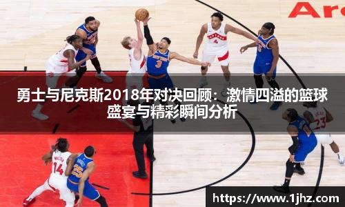勇士与尼克斯2018年对决回顾：激情四溢的篮球盛宴与精彩瞬间分析